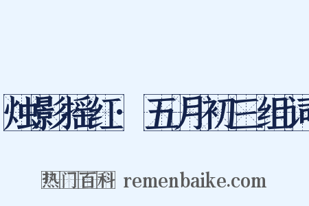 烛影摇红·五月初三组词是什么意思的图片